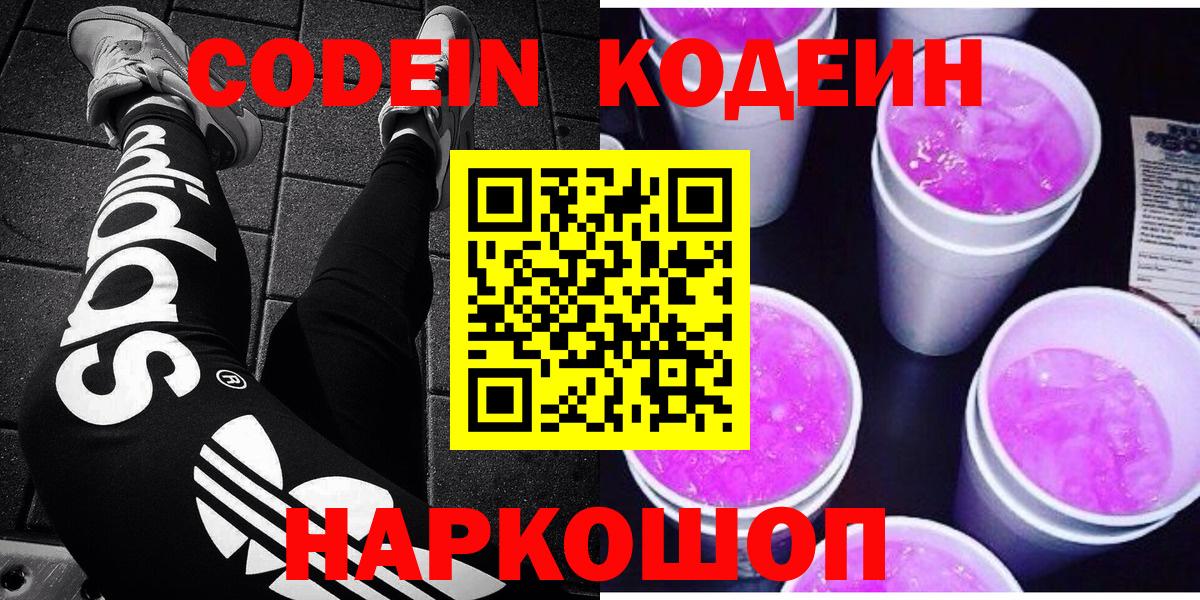 Старая Купавна  Кодеиновый сироп Lean Purple Drank  Вход с VPN 